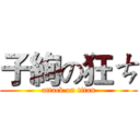 子絢の狂ㄘ (attack on titan)