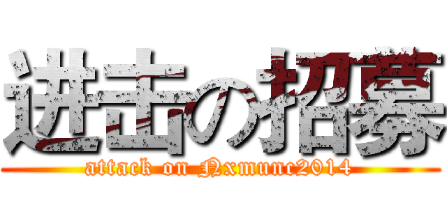 进击の招募 (attack on Nxmunc2014)