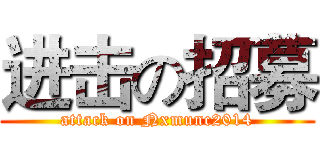 进击の招募 (attack on Nxmunc2014)