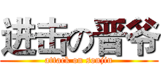 进击の晋爷 (attack on sonjin)