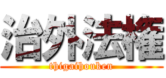治外法権 (thigaihouken)