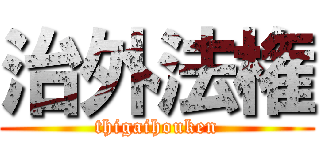 治外法権 (thigaihouken)