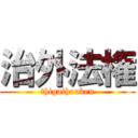 治外法権 (thigaihouken)