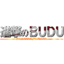 進撃のＢＵＤＵ (MINECRAFT USER)