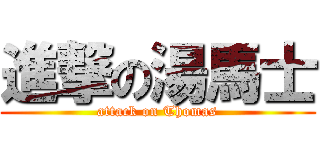 進撃の湯馬士 (attack on Thomas)