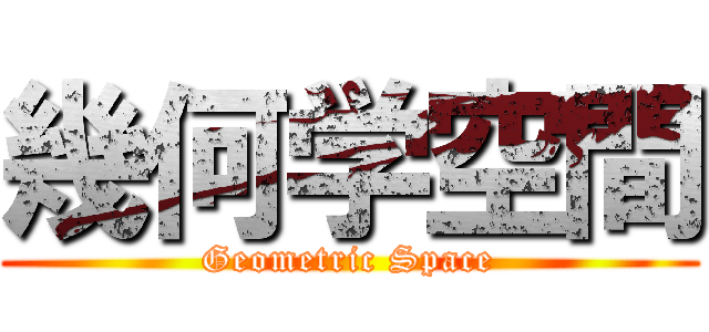 幾何学空間 (Geometric Space)