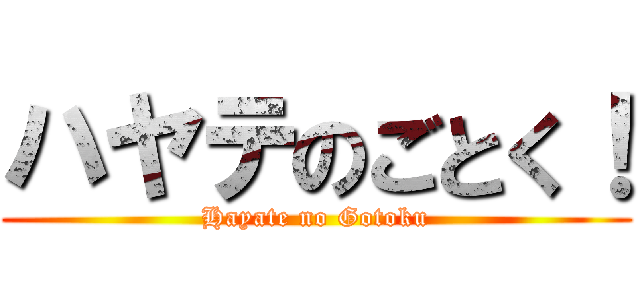 ハヤテのごとく！ (Hayate no Gotoku)
