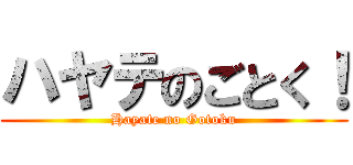 ハヤテのごとく！ (Hayate no Gotoku)