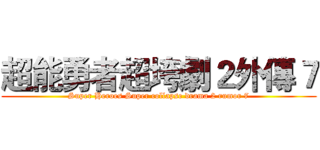 超能勇者超垮劇２外傳７ (Super Heroes Super collapse drama 2 rumor 7)