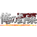 俺の野菜 (Kojuro's vegetables)