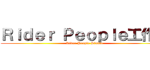 Ｒｉｄｅｒ Ｐｅｏｐｌｅ工作室 (Rider People Studio)