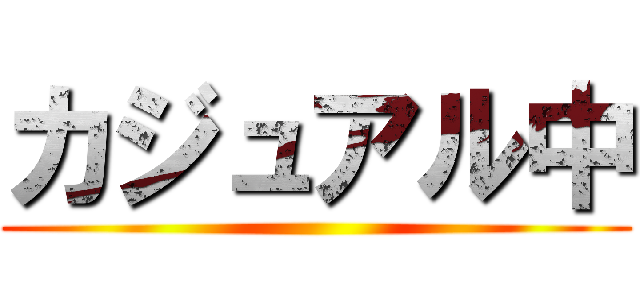 カジュアル中 ()