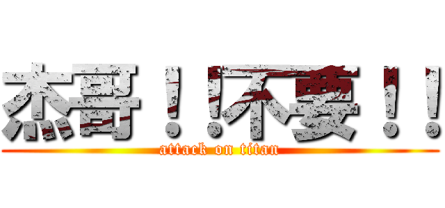杰哥！！不要！！ (attack on titan)