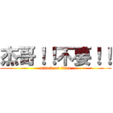 杰哥！！不要！！ (attack on titan)