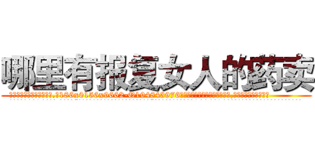 哪里有报复女人的药卖 (哪里有报复女人的药卖【电.话186x0156x9662-Q194843976林氏药业】我们做的是长期生意,靠的是老客户长期支持
参考消息网2月20日报道 韩媒称，“剩女多、离婚率高的城市，房价一定会上涨。”这是中国经济学家金岩石2016年12月参加在上海举行的房地产相关论坛时说的话。
)