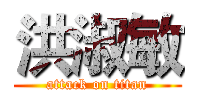 洪淑敏 (attack on titan)