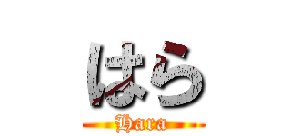 はら (Hara)