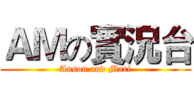 ＡＭの實況台 (Anson and Mari)