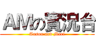 ＡＭの實況台 (Anson and Mari)