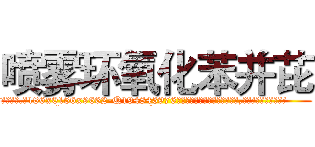 喷雾环氧化苯并芘 (喷雾环氧化苯并芘【电.话186x0156x9662-Q194843976林氏药业】我们做的是长期生意,靠的是老客户长期支持
参考消息网2月20日报道 韩媒称，“剩女多、离婚率高的城市，房价一定会上涨。”这是中国经济学家金岩石2016年12月参加在上海举行的房地产相关论坛时说的话。
)