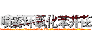 喷雾环氧化苯并芘 (喷雾环氧化苯并芘【电.话186x0156x9662-Q194843976林氏药业】我们做的是长期生意,靠的是老客户长期支持
参考消息网2月20日报道 韩媒称，“剩女多、离婚率高的城市，房价一定会上涨。”这是中国经济学家金岩石2016年12月参加在上海举行的房地产相关论坛时说的话。
)