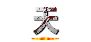 天 ()