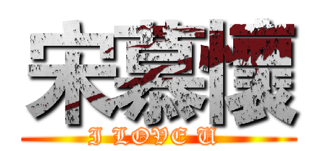 宋慕懷 (I LOVE U )