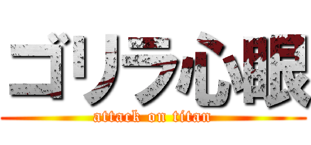 ゴリラ心眼 (attack on titan)