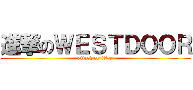 進撃のＷＥＳＴＤＯＯＲ (attack on titan)