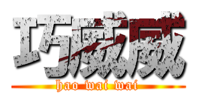 巧威威 (hao wai wai)
