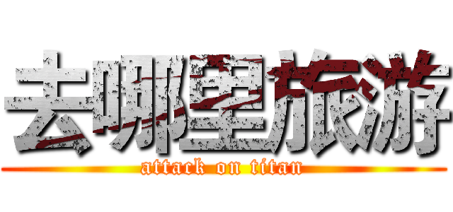 去哪里旅游 (attack on titan)
