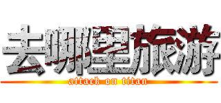 去哪里旅游 (attack on titan)