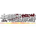 去哪里旅游 (attack on titan)