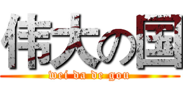 伟大の国 (wei da de gou)