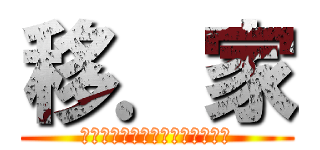 移．家 (ｍｏｖｅ　ｏｎ　ｔｈｅ　ｗａｙ)