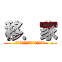 移．家 (ｍｏｖｅ　ｏｎ　ｔｈｅ　ｗａｙ)