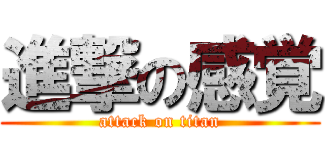 進撃の感覚 (attack on titan)