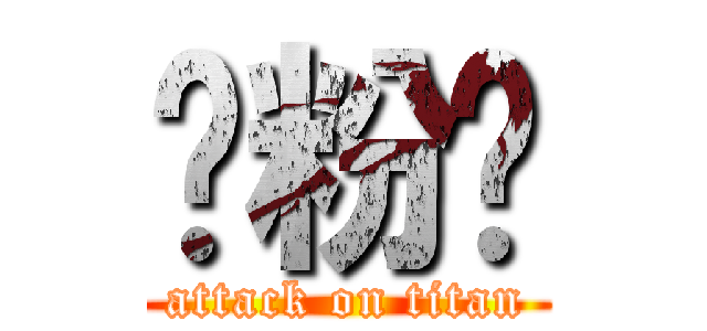 麵粉幫 (attack on titan)