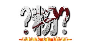 麵粉幫 (attack on titan)