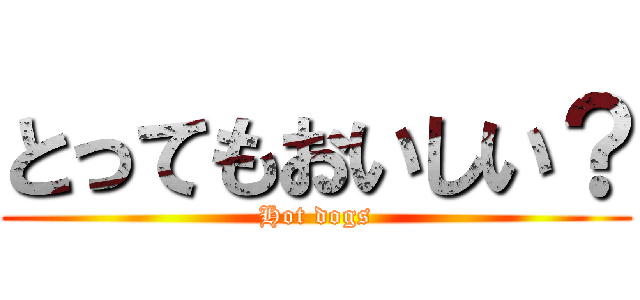 とってもおいしい？ (Hot dogs)