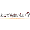 とってもおいしい？ (Hot dogs)