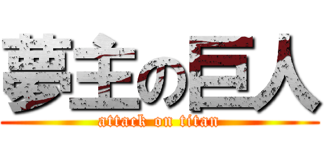 夢主の巨人 (attack on titan)