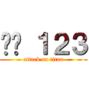 屌你 １２３ (attack on titan)