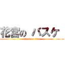 花宮の バスケ  (attack on titan)