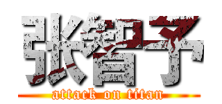 张智予 (attack on titan)