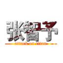 张智予 (attack on titan)