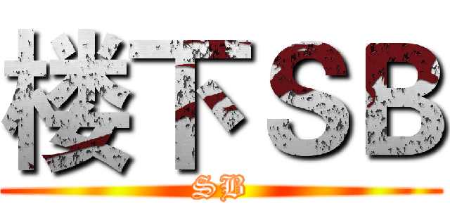 楼下ＳＢ (SB)