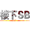 楼下ＳＢ (SB)