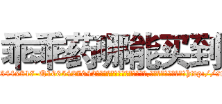乖乖药哪能买到 (乖乖药哪能买到【电-151x68344x817-Q1065427042元吉药业】我们做的是长期生意,靠的是老客户长期支持http://sngk.net/6dLj0p

参考消息网我们做的是长期生意,靠的是老客户长期支持也许我们早该意识到，就连鲍勃·霍斯金斯（金球奖戏剧类电影男主角 
)