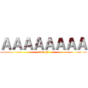 ＡＡＡＡＡＡＡＡ (team F)